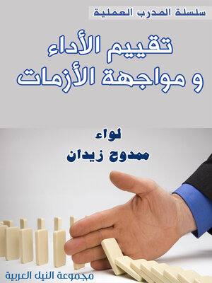 cover image of تقييم الأداء ومواجهة الأزمات